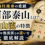 四柱推命の重鎮「阿部泰山」とは？泰山流の特徴や他流派との違いを徹底解説