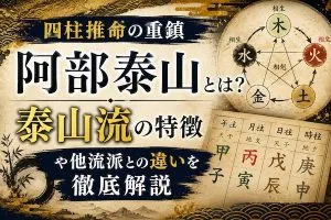 四柱推命の重鎮「阿部泰山」とは？泰山流の特徴や他流派との違いを徹底解説