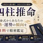 四柱推命｜命式からあなたの性格・運勢の傾向を無料で精密鑑定