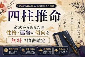 四柱推命｜命式からあなたの性格・運勢の傾向を無料で精密鑑定