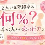 宿曜占星術｜2人の交際確率は何％？あの人との恋の行方を鑑定