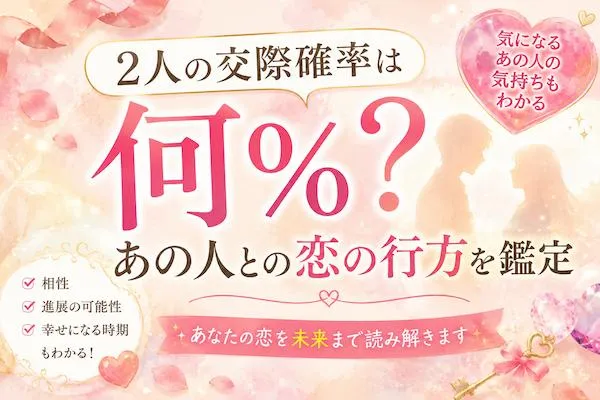 宿曜占星術｜2人の交際確率は何％？あの人との恋の行方を鑑定