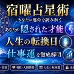 宿曜占星術｜あなたの隠された才能・人生の転換日・仕事運を徹底解明