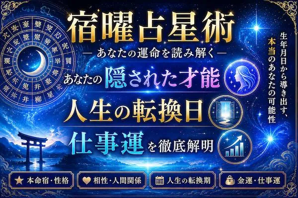 宿曜占星術｜あなたの隠された才能・人生の転換日・仕事運を徹底解明