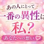 インド占星術｜あの人にとって一番の異性は私？ あなたへの想い