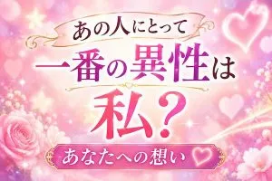 インド占星術｜あの人にとって一番の異性は私？ あなたへの想い
