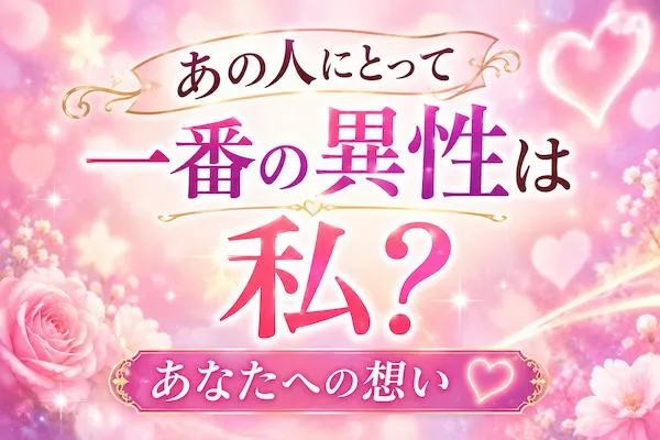 インド占星術｜あの人にとって一番の異性は私？ あなたへの想い