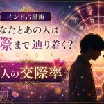 インド占星術｜あなたとあの人は交際まで辿り着く？　2人の交際率