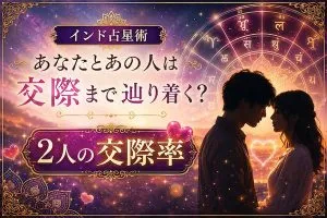 インド占星術｜あなたとあの人は交際まで辿り着く？　2人の交際率