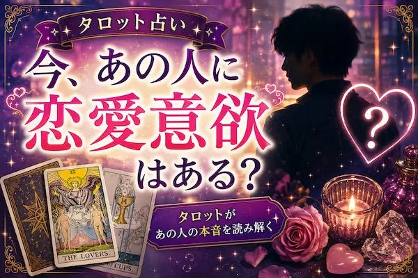 タロット占い｜今、あの人に恋愛意欲はある？