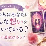タロット占い｜あの人はあなたにどんな想いを抱いている？　恋の進展はある？