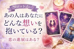 タロット占い｜あの人はあなたにどんな想いを抱いている？　恋の進展はある？