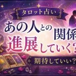 タロット占い｜あの人との関係は進展していく？期待していい？
