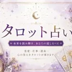 タロット占い｜ワンオラクル【無料】
