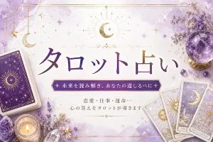 タロット占い｜ワンオラクル【無料】