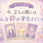 タロット占い｜今、2人の間にはどんな絆が芽生えている？
