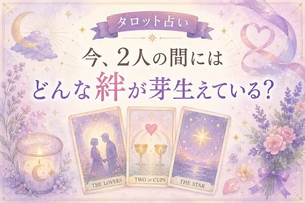 タロット占い|今、2人の間にはどんな絆が芽生えている?