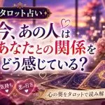 タロット占い｜今、あの人はあなたとの関係をどう感じている？