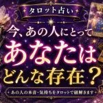 タロット占い｜今、あの人にとってあなたはどんな存在？