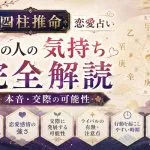 四柱推命｜恋愛占い【あの人の気持ち完全解読】本音・交際の可能性