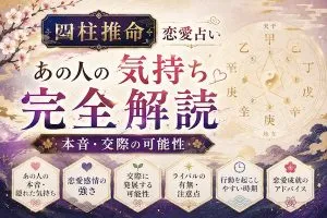 四柱推命｜恋愛占い【あの人の気持ち完全解読】本音・交際の可能性