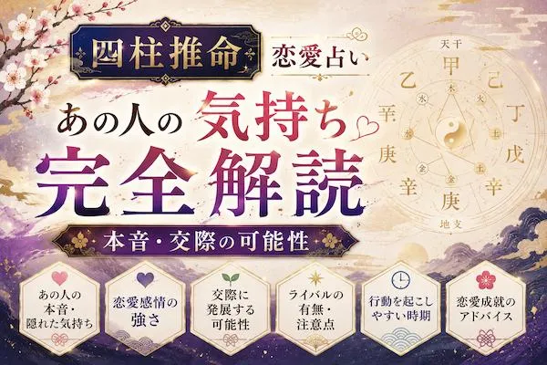 四柱推命｜恋愛占い【あの人の気持ち完全解読】本音・交際の可能性