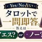 Yes/No占い｜タロットで一問即答。答えはイエス？ノー？【無料鑑定】