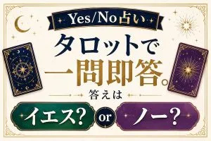 Yes/No占い｜タロットで一問即答。答えはイエス？ノー？【無料鑑定】