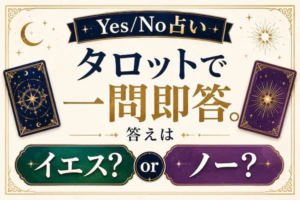 Yes/No占い｜タロットで一問即答。答えはイエス？ノー？【無料鑑定】