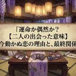 運命か偶然か？【二人の出会った意味】動かぬ恋の理由と最終関係