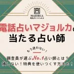 電話占いマジョルカは当たる？特徴や口コミ・評判を調査
