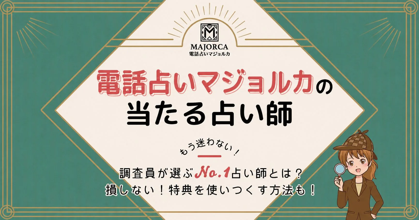 電話占いマジョルカは当たる?特徴や口コミ・評判を調査