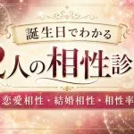 相性占い｜誕生日でわかる2人の恋愛相性・結婚相性・相性率