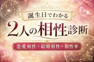 相性占い｜誕生日でわかる2人の恋愛相性・結婚相性・相性率