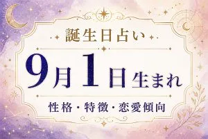誕生日占い｜9月1日生まれの性格・特徴と恋愛運・仕事運