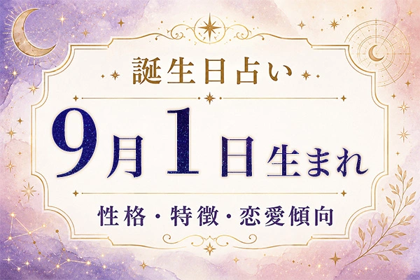 9月1日生まれの性格と特徴｜恋愛・仕事の傾向を解説