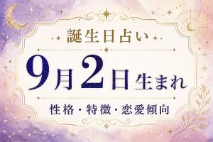 誕生日占い｜9月2日生まれの性格・特徴と恋愛運・仕事運