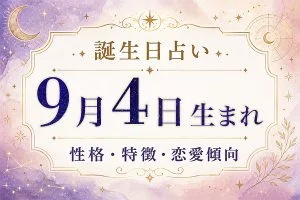 9月4日生まれの性格と特徴｜恋愛・仕事の傾向を解説