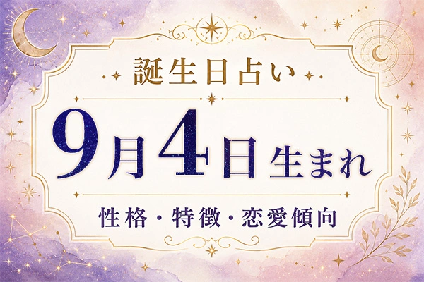 9月4日生まれの性格と特徴｜恋愛・仕事の傾向を解説