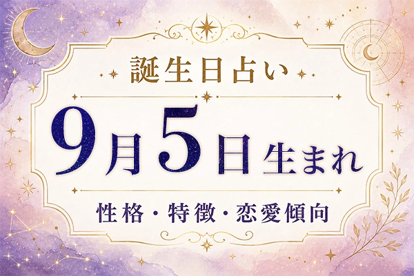 9月5日生まれの性格と特徴｜恋愛・仕事の傾向を解説