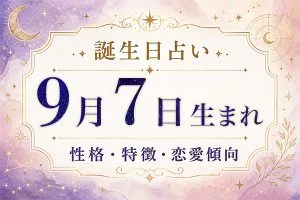 9月7日生まれの性格と特徴｜恋愛・仕事の傾向を解説