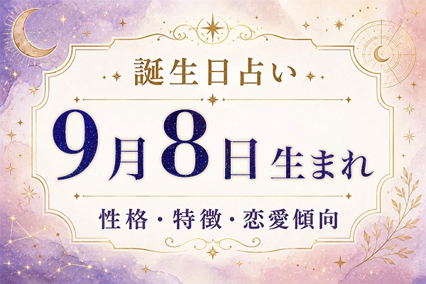9月8日生まれの性格と特徴｜恋愛・仕事の傾向を解説