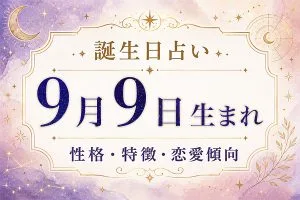 9月9日生まれの性格と特徴｜恋愛・仕事の傾向を解説