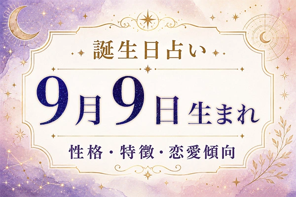 9月9日生まれの性格と特徴｜恋愛・仕事の傾向を解説