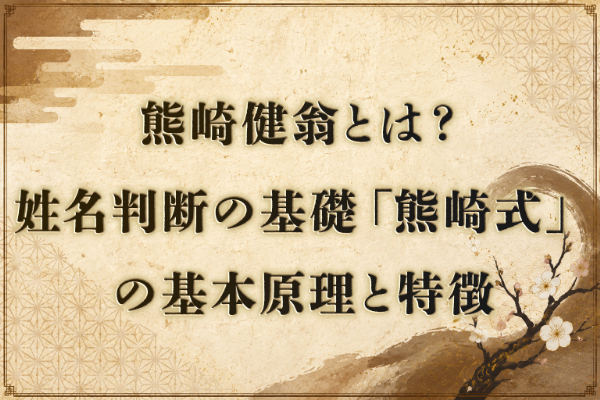 熊﨑式姓名判断とは？姓名判断の基礎「熊﨑式」の基本原理と特徴