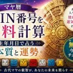 マヤ暦｜KIN番号を無料計算 生年月日で占う本質と運勢