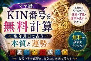 マヤ暦｜KIN番号を無料計算 生年月日で占う本質と運勢