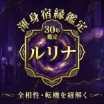 この人頼れば恋成就【2人の想い繋ぐ◆渾身宿縁鑑定】全相性