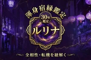 この人頼れば恋成就【2人の想い繋ぐ◆渾身宿縁鑑定】全相性