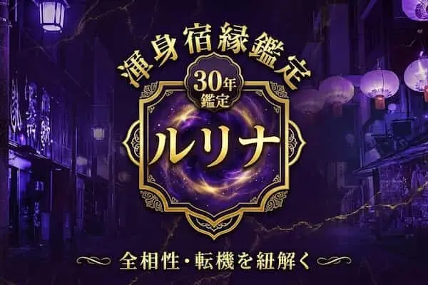 この人頼れば恋成就【2人の想い繋ぐ◆渾身宿縁鑑定】全相性